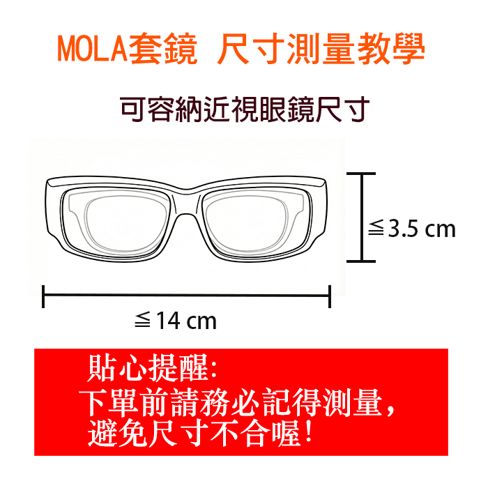 MOLA 摩拉偏光太陽套鏡 3620Xbl 尺寸測量圖