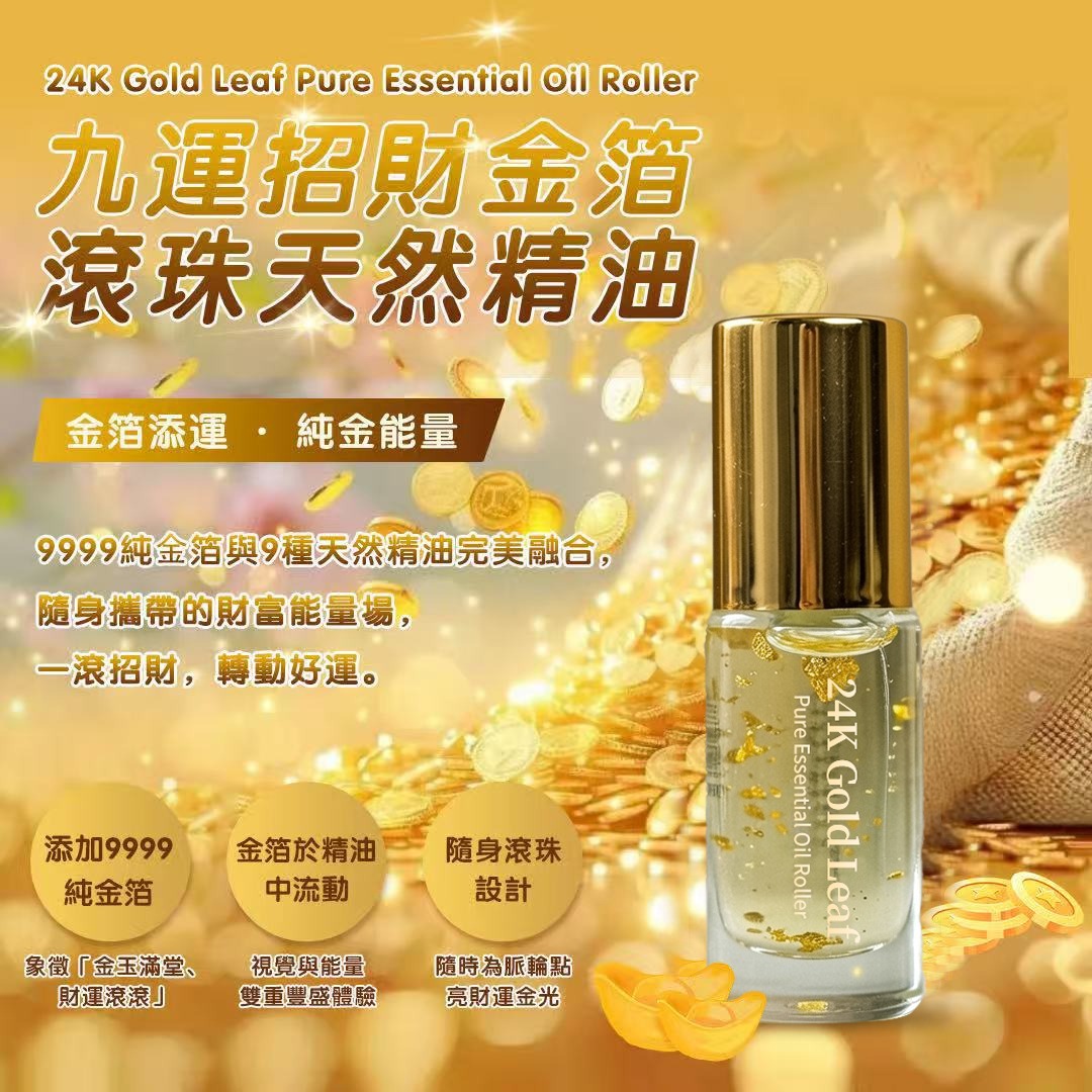 (6081)【多件優惠】 金箔天然滾珠精油 5ml (添加9999純金箔)