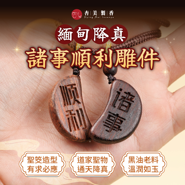 緬甸降真 諸事順利雕件