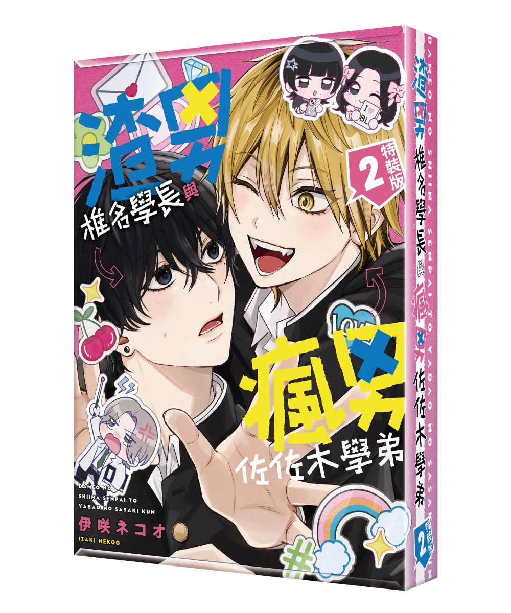 渣男椎名學長與瘋男佐佐木學弟 (2)（特裝版）【2026年3月下旬出貨】