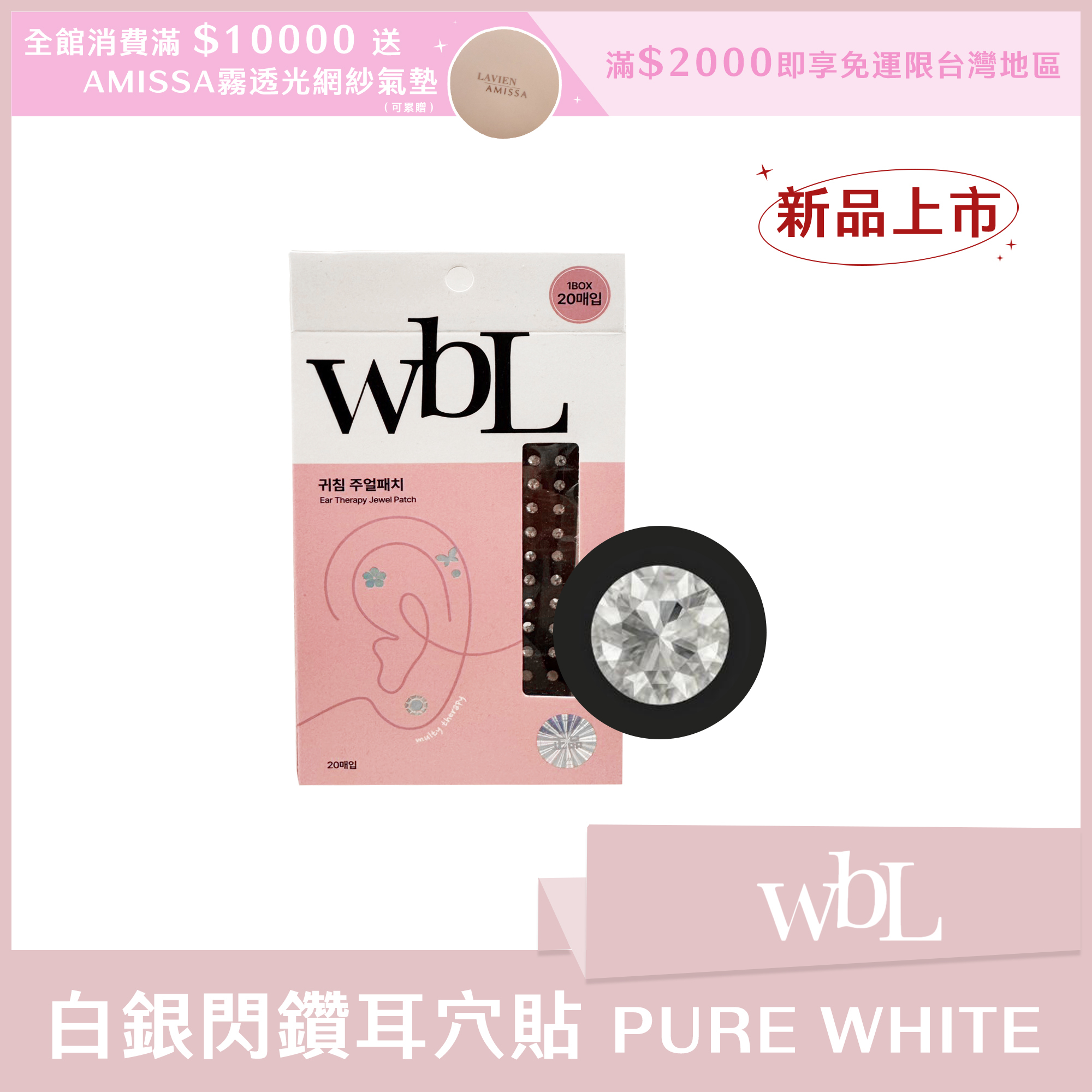 wbL 白銀閃鑽耳穴貼 PURE WHITE (一盒20入) 4mm