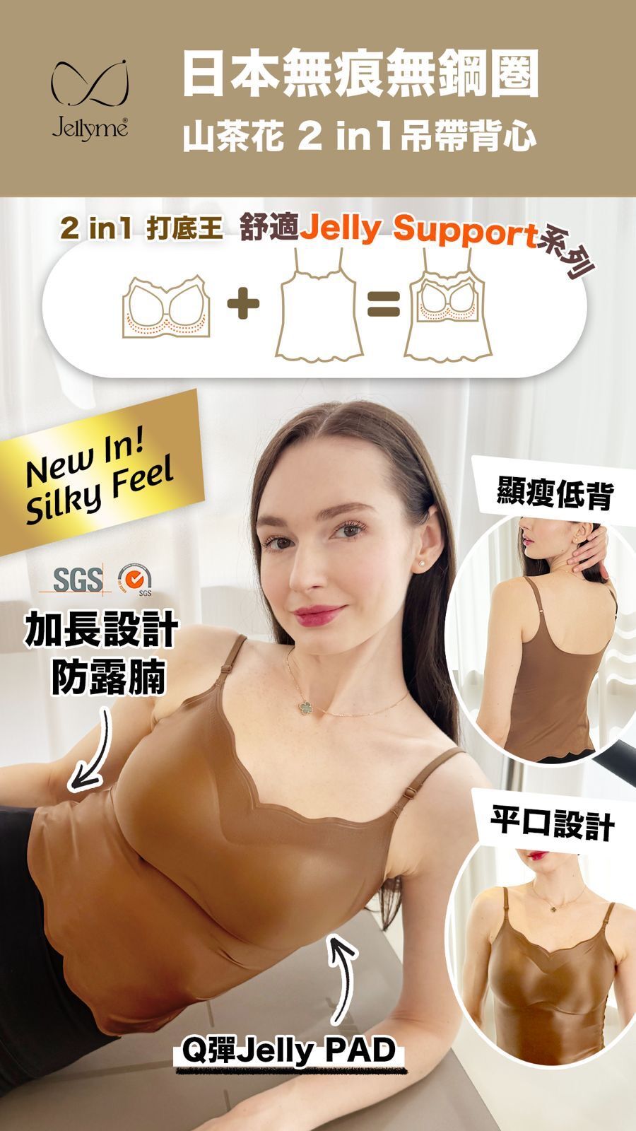 JellyBra 👙「舒適Jelly Support系列」 Silky山茶花 2 in1加長吊帶背心 (任選2件 $356)