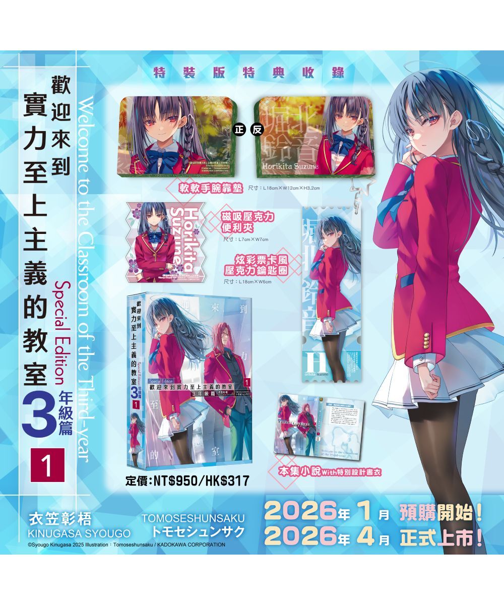 預購-歡迎來到實力至上主義的教室 3年級篇 (1)（特裝版）【2026年4月上旬出貨】