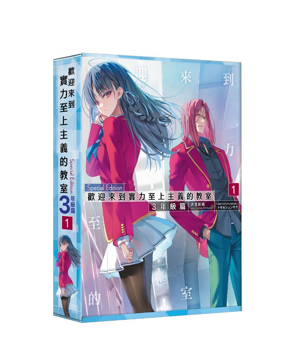 預購-歡迎來到實力至上主義的教室 3年級篇 (1)（特裝版）【2026年4月上旬出貨】