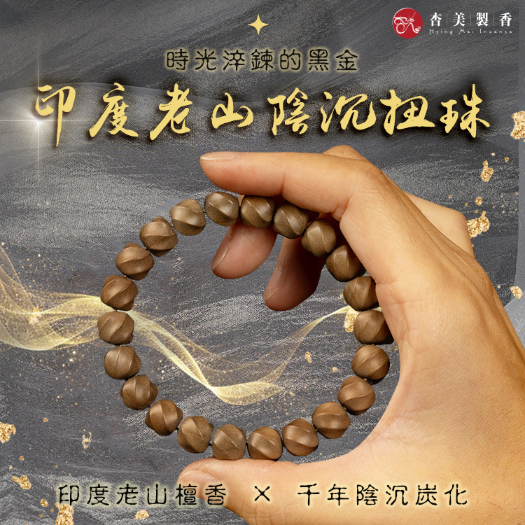 印度老山陰沉扭珠