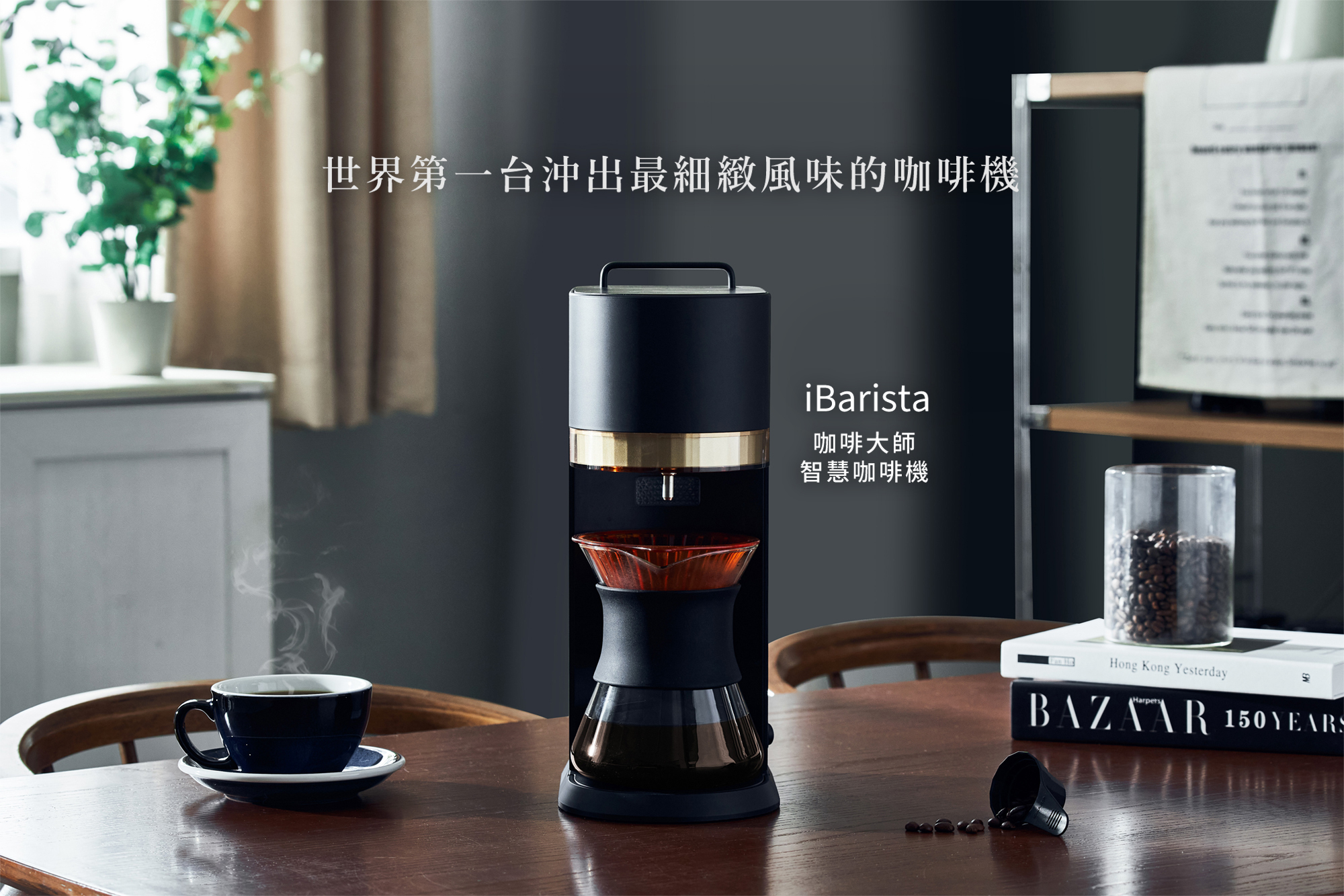 iDrip iBarista  咖啡大師 智慧咖啡機