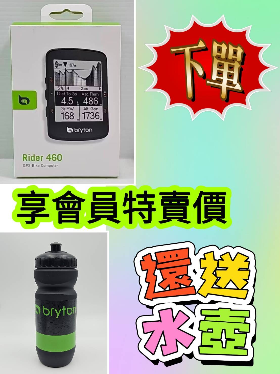 (會員特賣品) 買460E碼錶送水壼 Bryton Rider 460E 460 中文碼錶 2.6吋黑白大螢幕導航碼錶 GPS碼表 自行車車錶 固定座 充電線