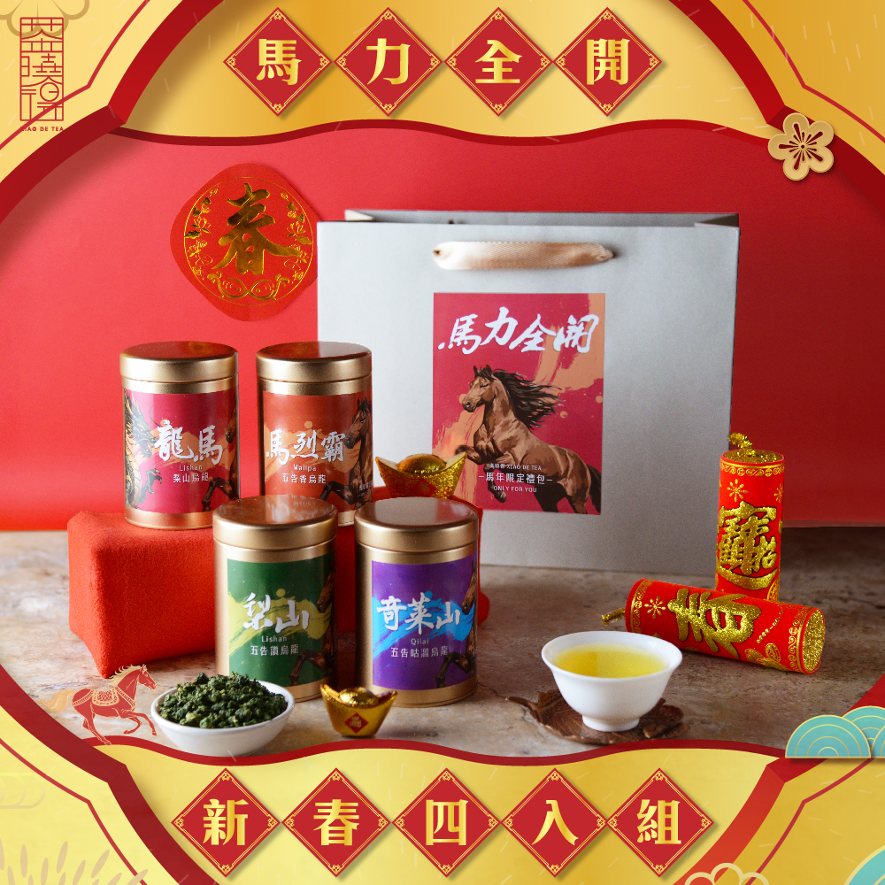【年節限定】馬力全開 新春4件禮包