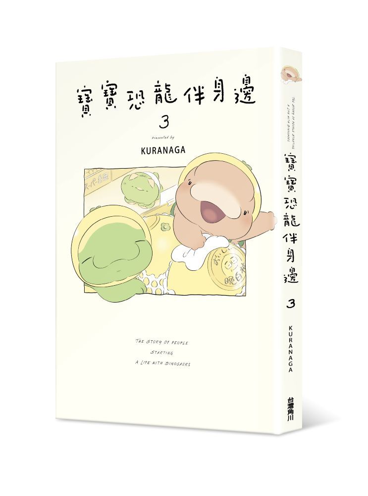 寶寶恐龍伴身邊３