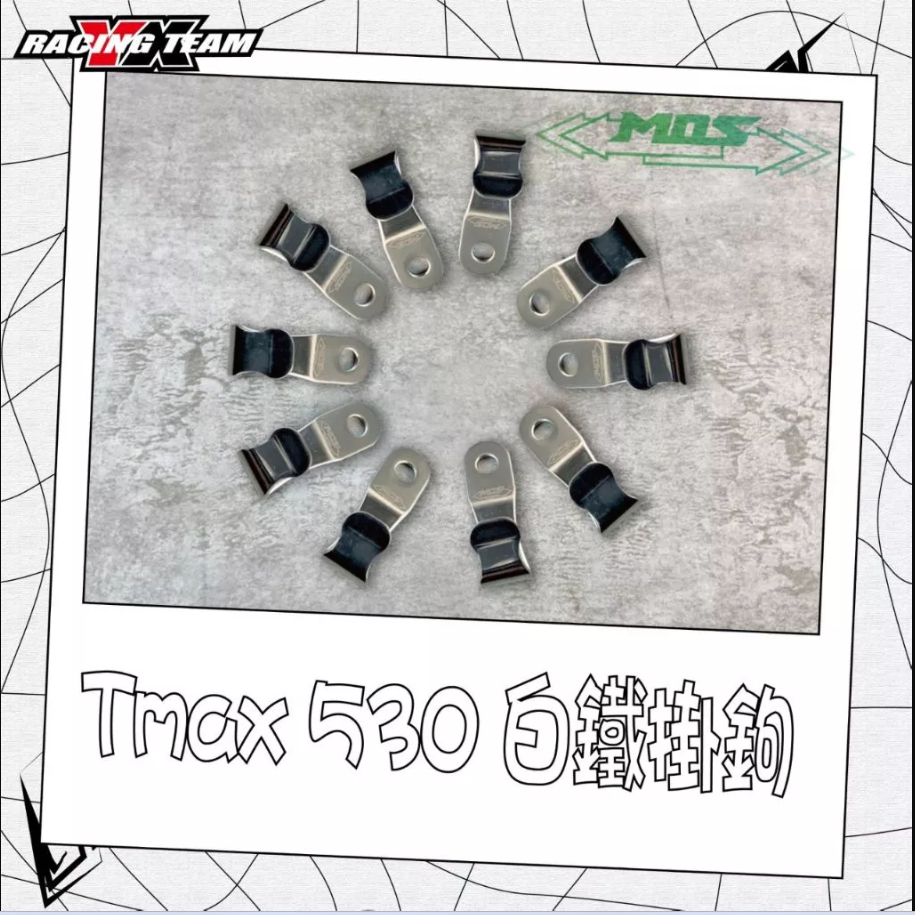 【MOS】YAMAHA Tmax 530 白鐵掛鉤 車廂掛勾/安全帽掛勾/置物箱掛勾/橫桿掛勾 修圓造型 不刮手