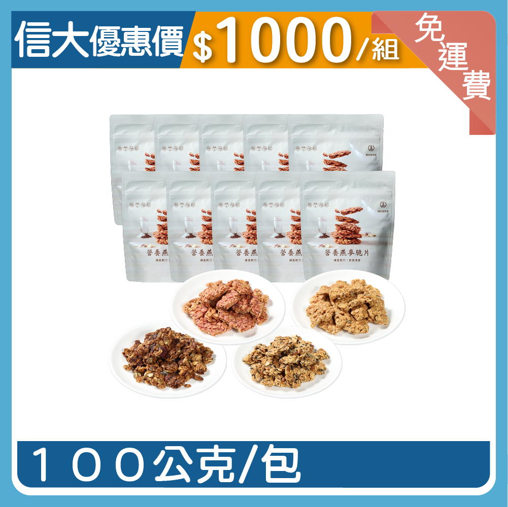 【信大】營養燕麥脆片10入組