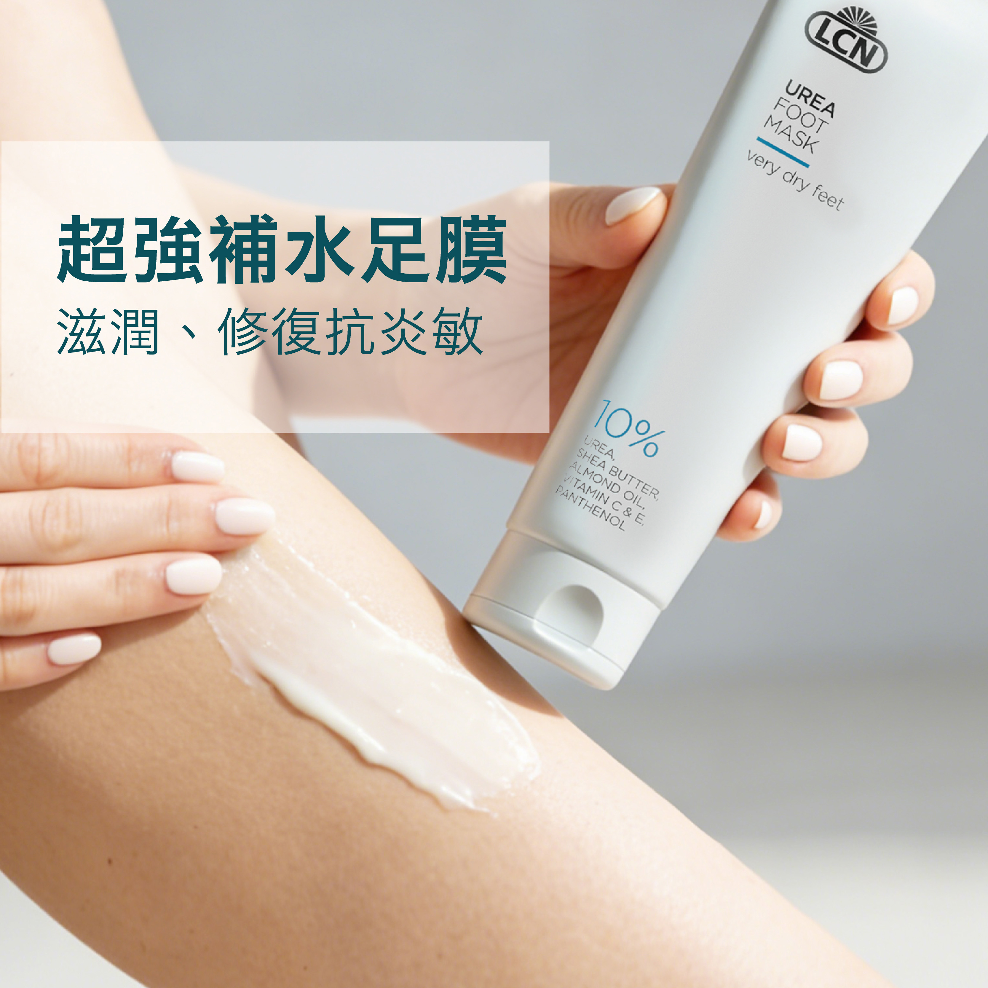 LCN 尿素保濕潤足膜 100ml