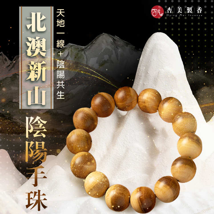 北澳新山陰陽手珠