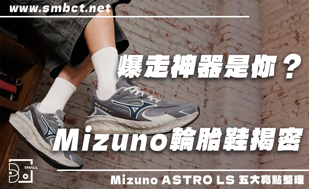 爆走萬步也不累的黑馬神鞋？Mizuno ASTRO LS 輪胎鞋 5 大亮點整理