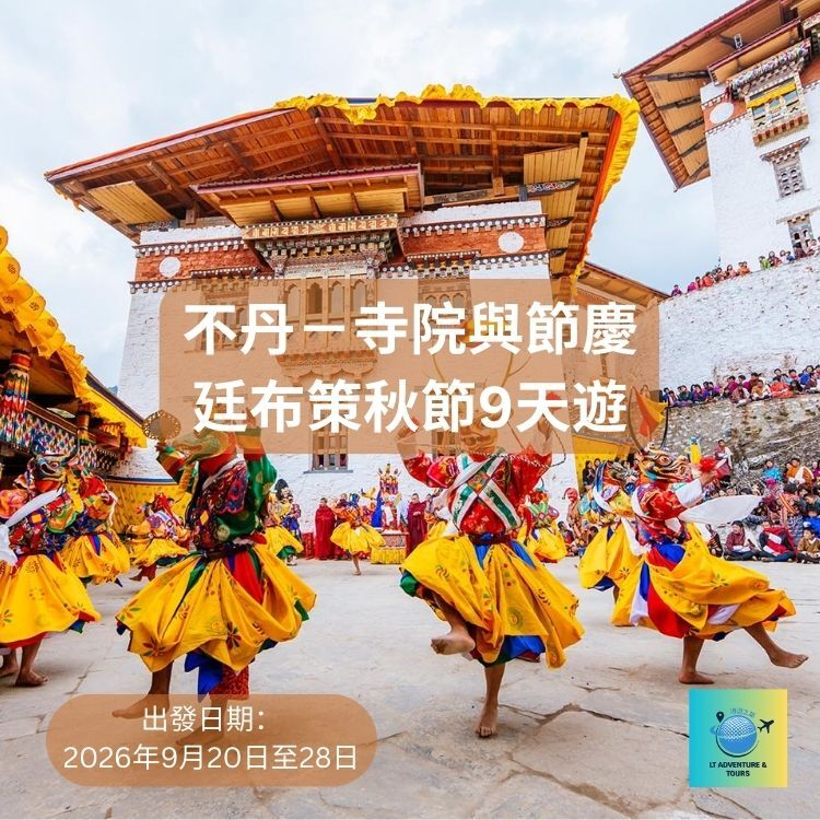 不丹廷布策秋節9日遊