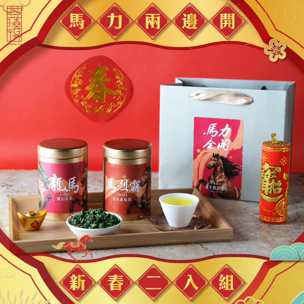 【年節限定】馬力兩邊開 新春2件小禮包