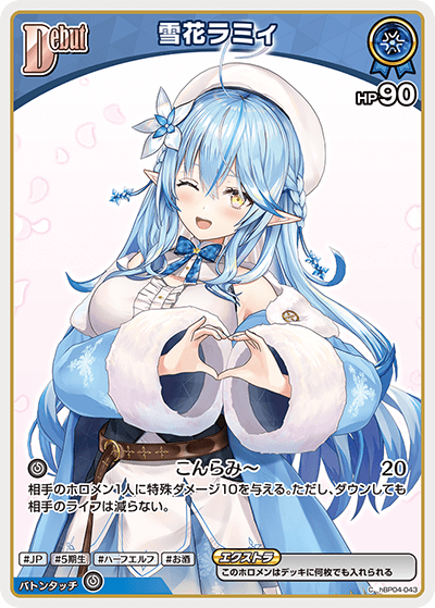 hBP06 アヤカシヴァーミリオン - hBP04-043 雪花ラミィ C