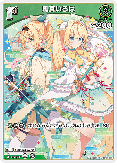 hBP06 アヤカシヴァーミリオン - hBP06-024 風真いろは C