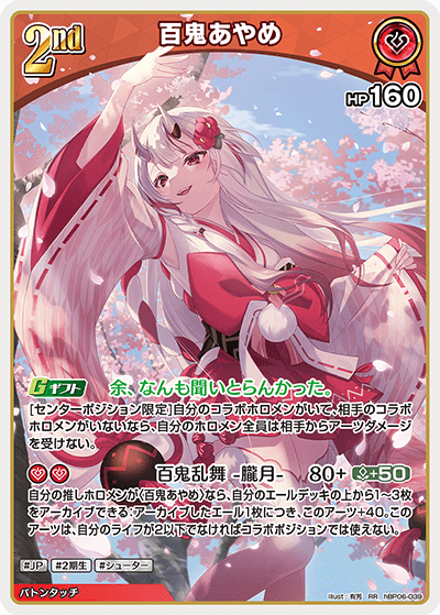 hBP06 アヤカシヴァーミリオン - hBP06-039 百鬼あやめ RR