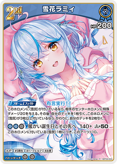 hBP06 アヤカシヴァーミリオン - hBP06-054 雪花ラミィ R
