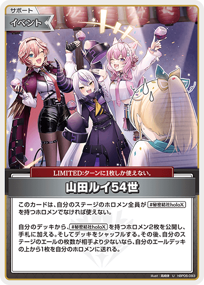 hBP06 アヤカシヴァーミリオン - hBP06-093 山田ルイ54世 U