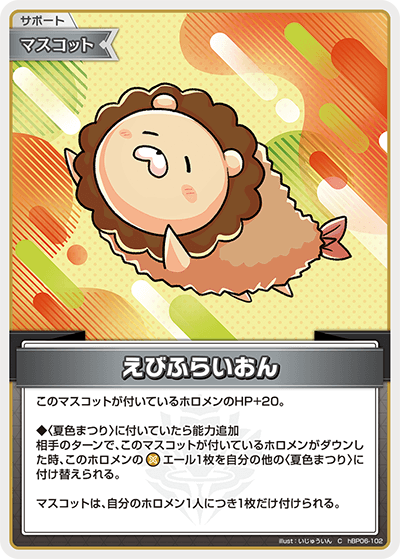 hBP06 アヤカシヴァーミリオン - hBP06-102 えびふらいおん C