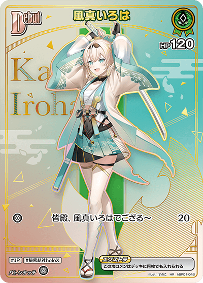 hBP06 アヤカシヴァーミリオン - hBP01-048 風真いろは HR
