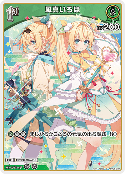 hBP06 アヤカシヴァーミリオン - hBP06-024 風真いろは S
