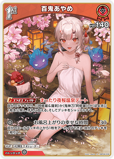 hBP06 アヤカシヴァーミリオン - hBP06-036 百鬼あやめ S