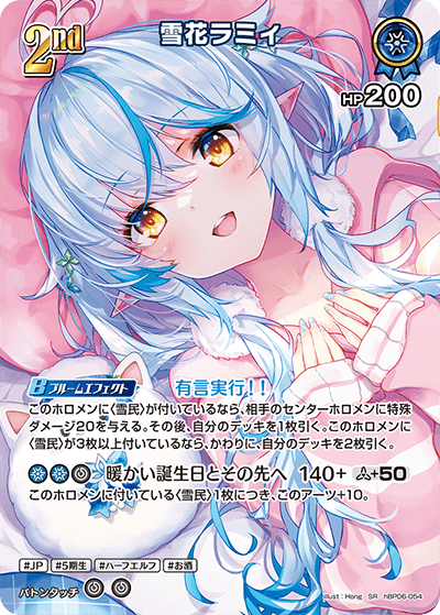 hBP06 アヤカシヴァーミリオン - hBP06-054 雪花ラミィ SR