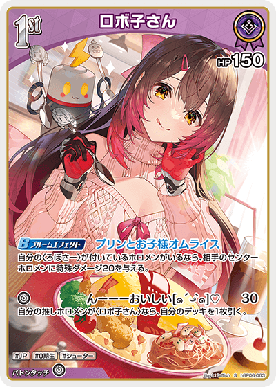 hBP06 アヤカシヴァーミリオン - hBP06-063 ロボ子さん S