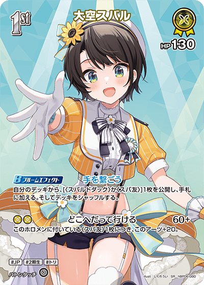 hBP06 アヤカシヴァーミリオン - hBP06-080 大空スバル SR