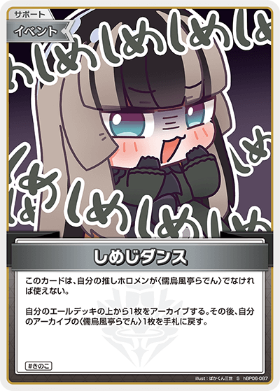 hBP06 アヤカシヴァーミリオン - hBP06-087 しめじダンス S