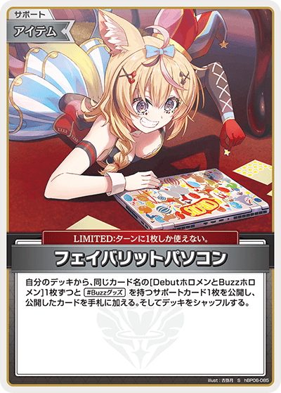 hBP06 アヤカシヴァーミリオン - hBP06-085 フェイバリットパソコン S