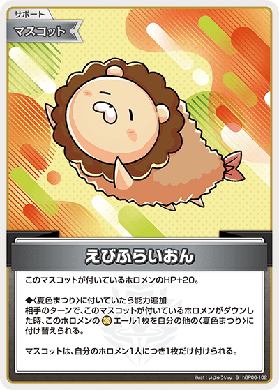 hBP06 アヤカシヴァーミリオン - hBP06-102 えびふらいおん S