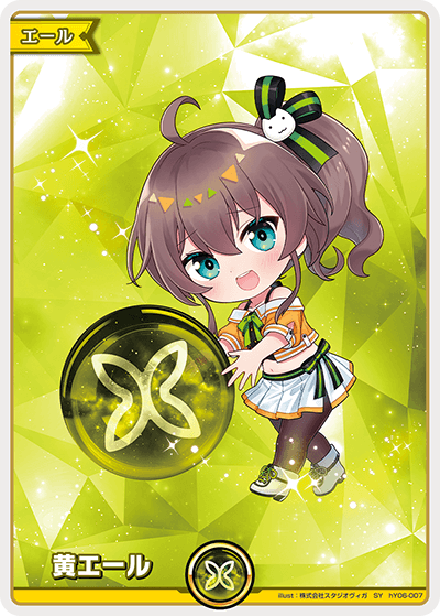 hBP06 アヤカシヴァーミリオン - hY06-007 黄エール SY