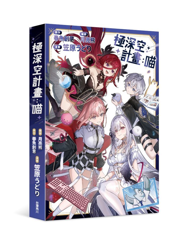 極深空計畫：喵