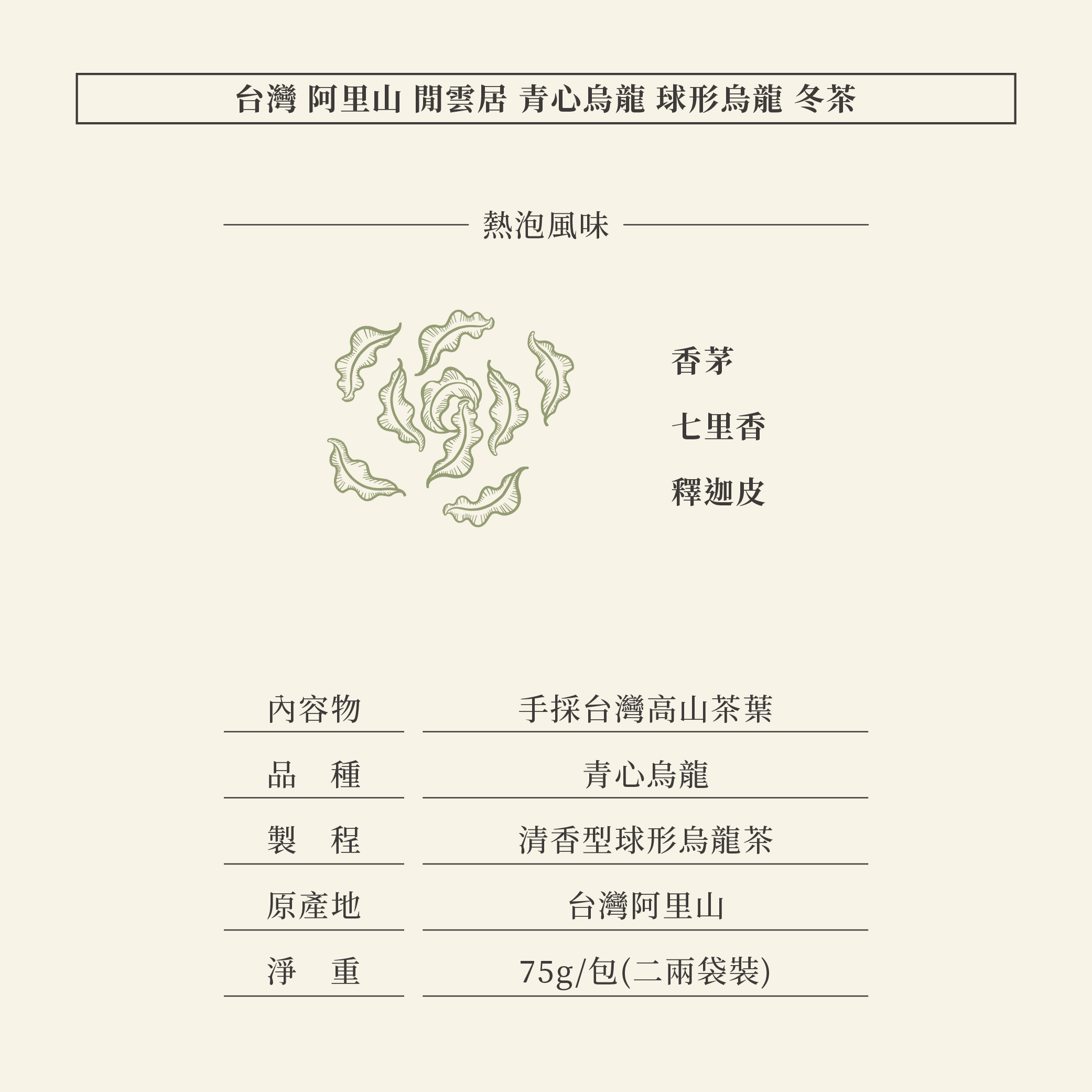 🌄台灣 阿里山 閒雲居 青心烏龍 球形烏龍 冬茶