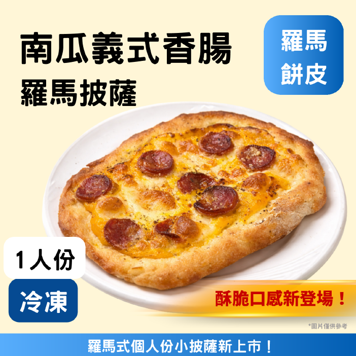 羅馬-南瓜香腸披薩