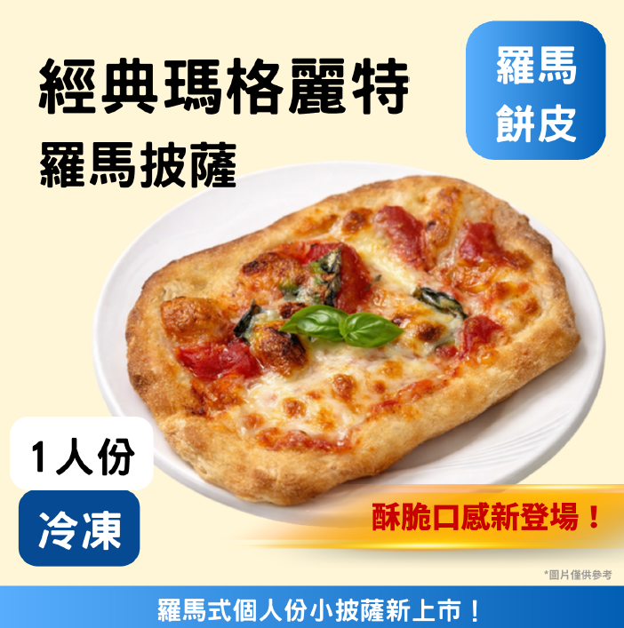 羅馬-瑪格麗特披薩