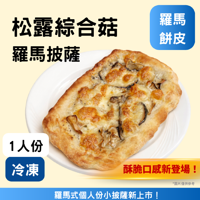 羅馬-松露綜合菇披薩