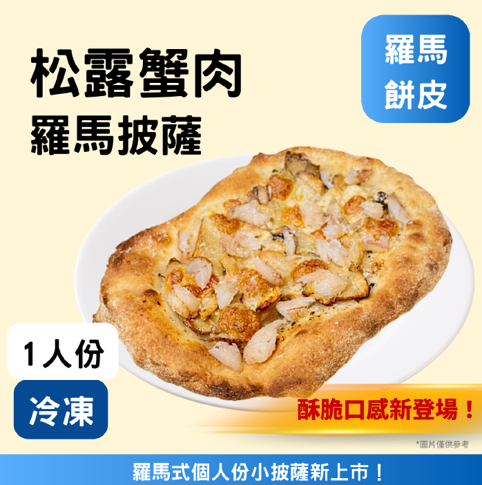 羅馬-松露蟹肉披薩