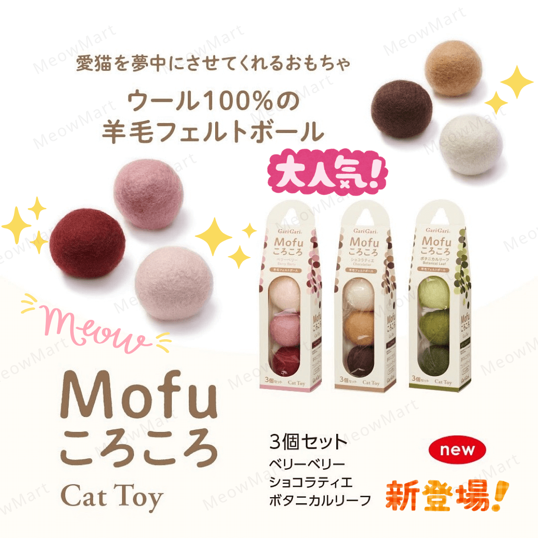 【現貨8折】Mofu 100%天然羊毛波波 (三個裝)