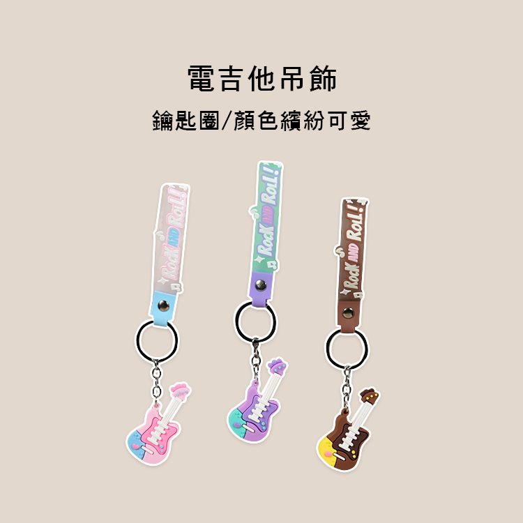 Rock and roll 電吉他吊飾 吉他吊飾 矽膠 搖滾可愛風 02409 三色售