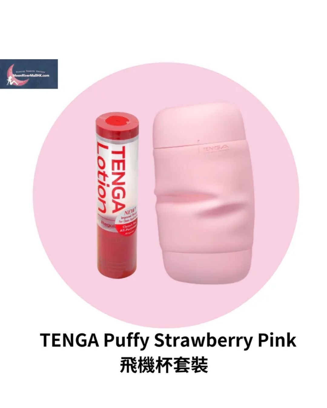 TENGA Puffy Strawberry Pink 飛機杯套裝