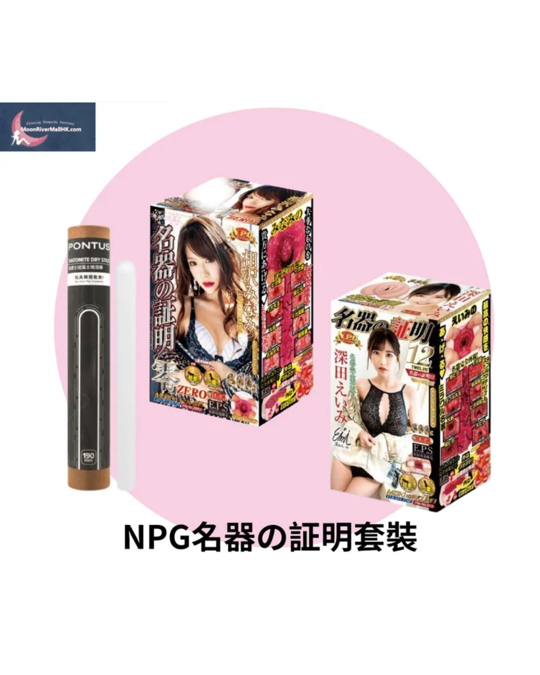 NPG名器の証明套裝 Set 1