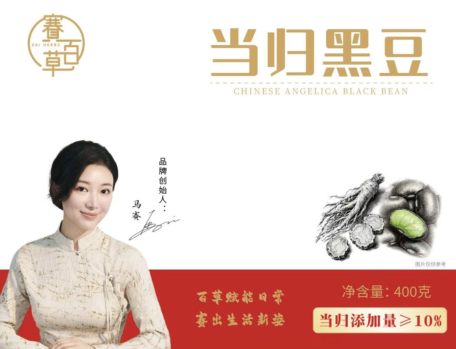 0115CB23-賽百草CB-當歸黑豆400克/袋 (A23)