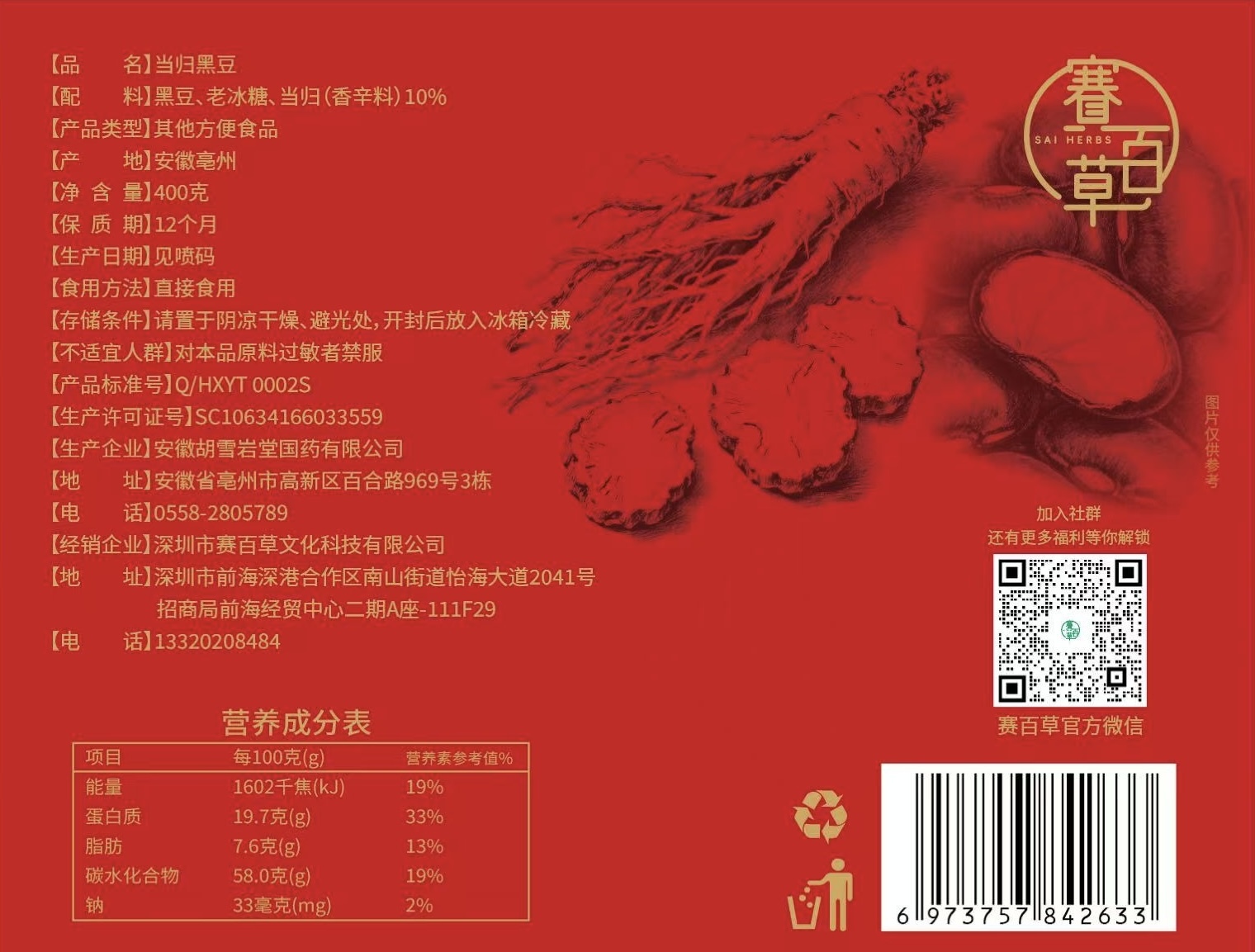 0115CB23-賽百草CB-當歸黑豆400克/袋 (A23)