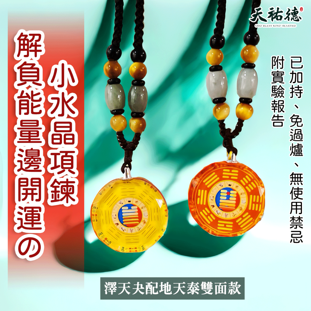 《天祐德》邊解負能量邊開運❤️適用所有人的能量認證項鍊‼️