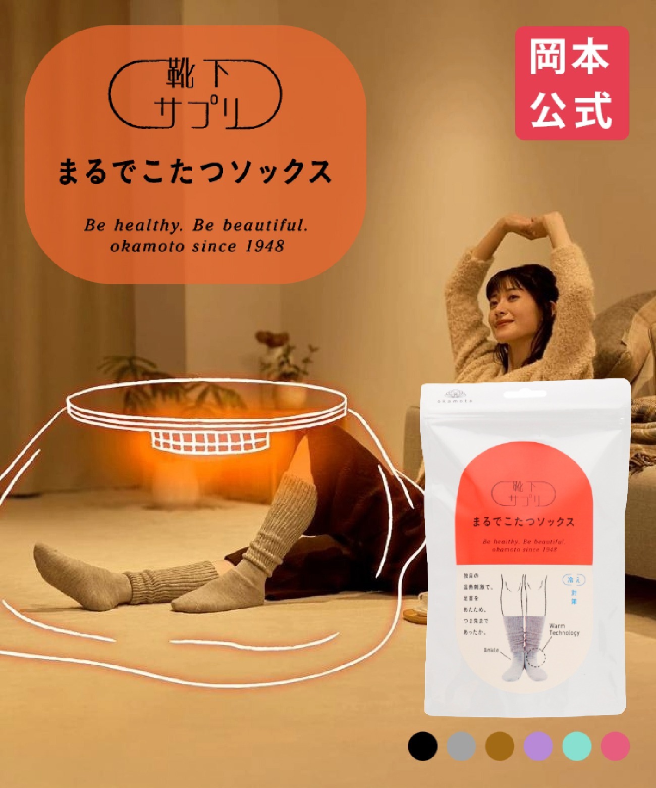 <限時預購> 日本 Okamoto 岡本被爐襪子 助眠襪 暖爐襪 日本賣爆
